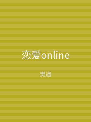 恋爱online