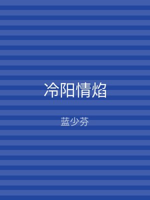 冷阳情焰