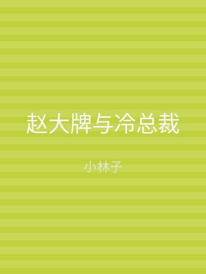 赵大牌与冷总裁
