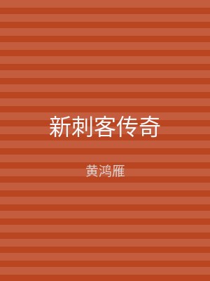 新刺客传奇