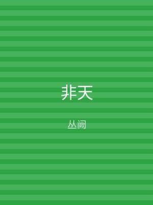 非天