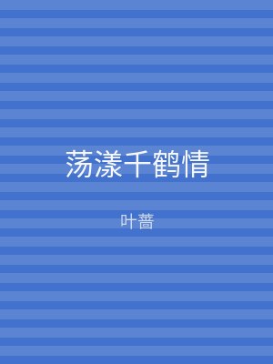 荡漾千鹤情