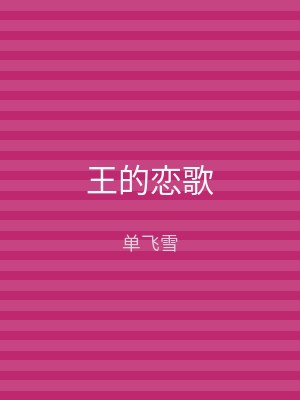 王的恋歌