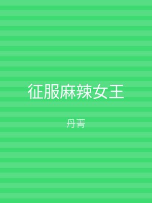 征服麻辣女王