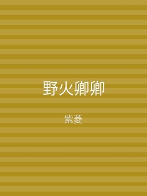 野火卿卿