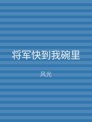 将军快到我碗里