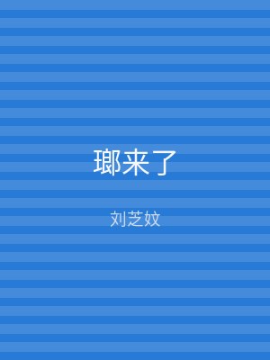 瑯来了
