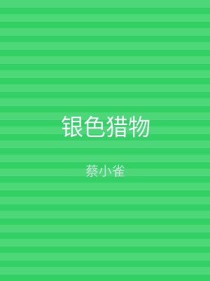 银色猎物