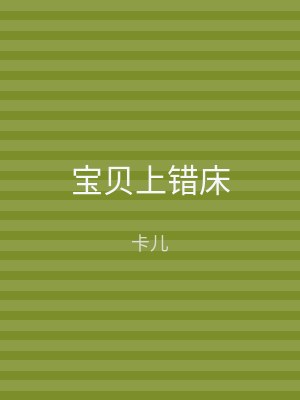 宝贝上错床