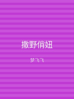 撒野俏妞