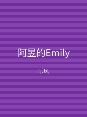 阿昱的Emily