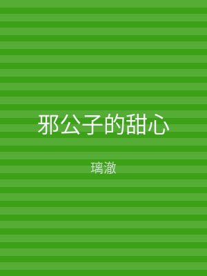 邪公子的甜心