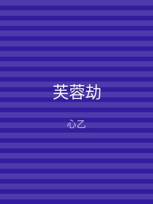 芙蓉劫