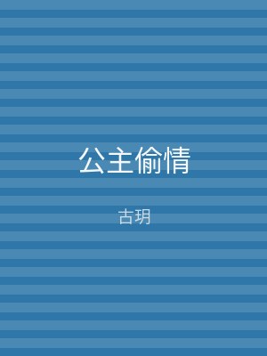 公主偷情
