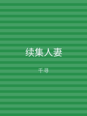 续集人妻