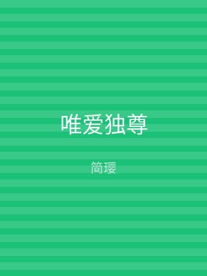 唯爱独尊