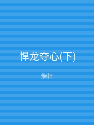 悍龙夺心(下)