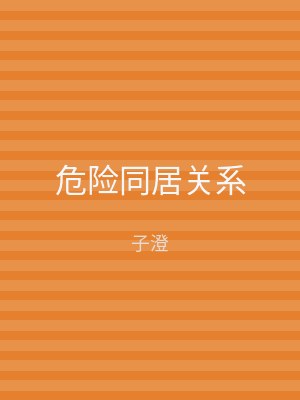 危险同居关系