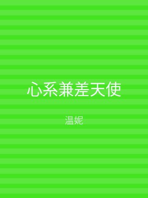 心系兼差天使