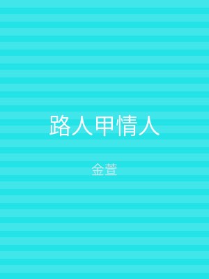 路人甲情人
