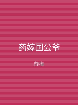 药嫁国公爷