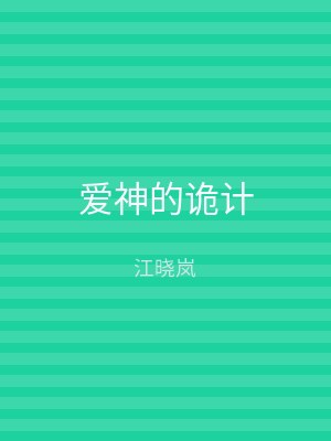 爱神的诡计