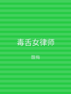 毒舌女律师