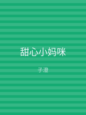 甜心小妈咪