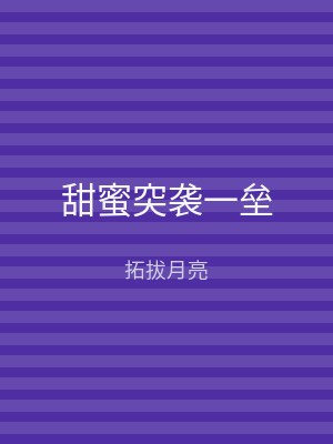 甜蜜突袭一垒