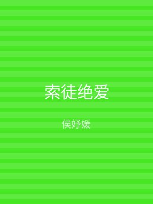 索徒绝爱
