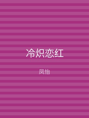 冷炽恋红
