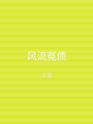 风流冤债