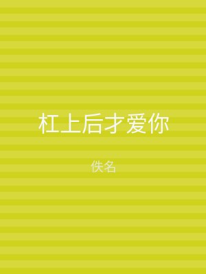 杠上后才爱你
