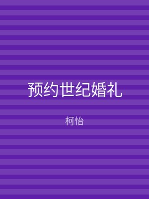 预约世纪婚礼