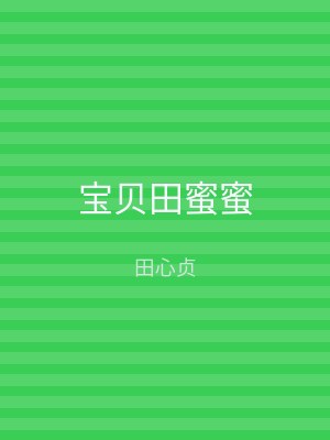 宝贝田蜜蜜