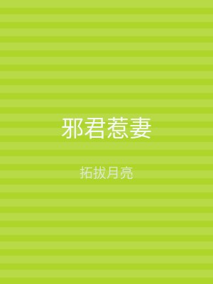 邪君惹妻