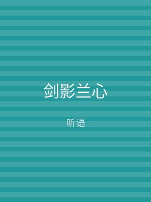 剑影兰心