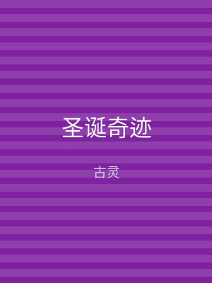 圣诞奇迹