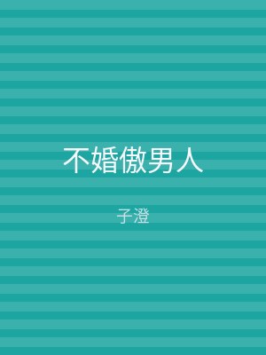 不婚傲男人