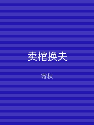 卖棺换夫