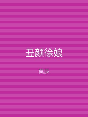丑颜徐娘