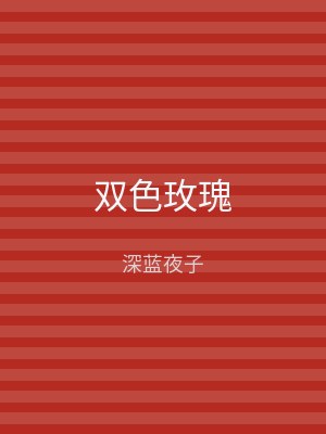 双色玫瑰