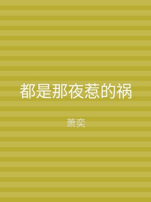 都是那夜惹的祸