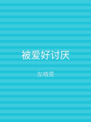 被爱好讨厌