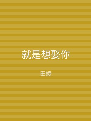 就是想娶你