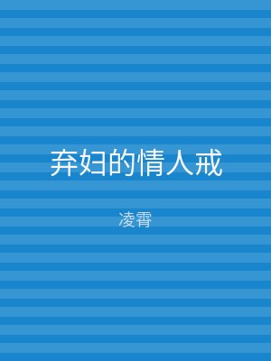 弃妇的情人戒