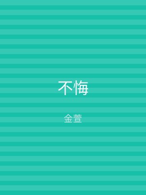 不悔