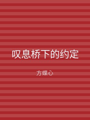 叹息桥下的约定