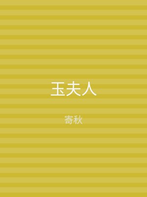 玉夫人