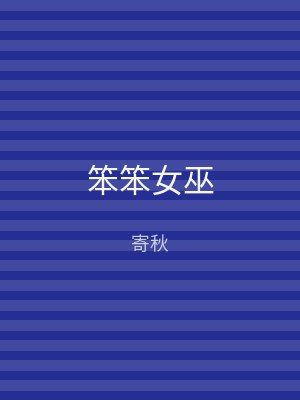笨笨女巫